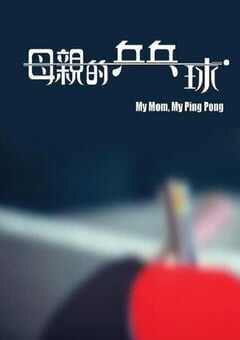 2022年中国香港传记片《母亲的乒乓球》HD粤语中字 4K网盘迅雷下载