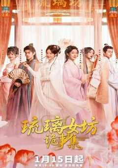 2026年国产大陆电视剧《琉璃女坊诡事集》连载至16 4K网盘迅雷下载