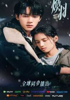 2025年国产大陆电视剧《焕羽》全23集 4K网盘迅雷下载