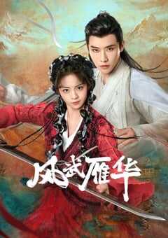 2024年国产大陆电视剧《风武雁华》全23集 4K网盘迅雷下载