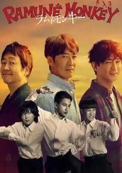 2026年日本电视剧《弹珠汽水猴子》连载至08 4K网盘迅雷下载