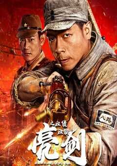 2023年国产动作片《亮剑之血债血偿》HD国语中字 4K网盘迅雷下载