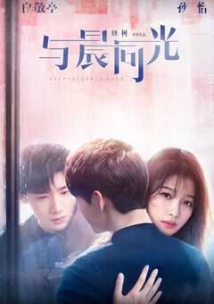 2020年大陆国产电视剧《与晨同光》全44 4K网盘迅雷下载