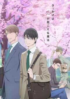 2024年日本动漫《到了30岁还是处男，似乎会变成魔法师》全12集 4K网盘迅雷下载