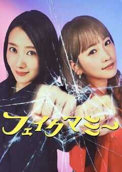 2025年日本电视剧《冒牌妈咪》全10集 4K网盘迅雷下载