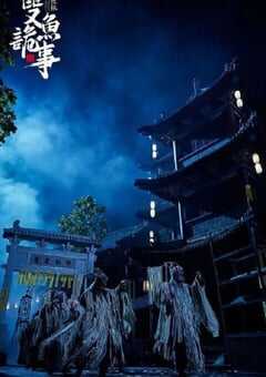 2024年国产悬疑片《少年包拯之双鱼诡事》HD国语中字 4K网盘迅雷下载