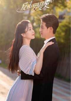 2023年国产大陆电视剧《反击罗曼史》全22集 4K网盘迅雷下载