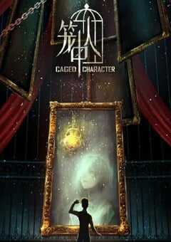 2024年国产动漫《笼中人》全16集 4K网盘迅雷下载