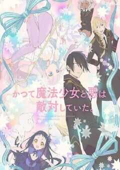 2024年日本动漫《魔法少女与恶曾是敌人。》全12集 4K网盘迅雷下载