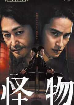 2025年日本电视剧《怪物》全10集 4K网盘迅雷下载