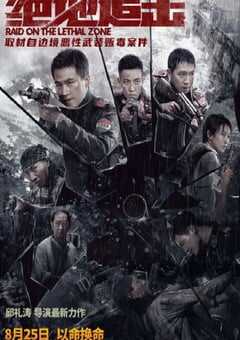 2023年国产7.0分动作片《绝地追击》HD国语中字 4K网盘迅雷下载
