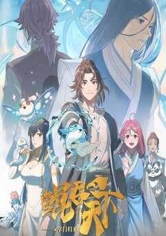 2025年国产动漫《鲲吞天下之掌门归来》全12集 4K网盘迅雷下载