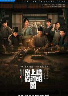 2024年国产大陆电视剧《清明上河图密码》全26集 4K网盘迅雷下载