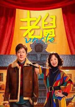 2025年国产大陆电视剧《老舅》全27集 4K网盘迅雷下载