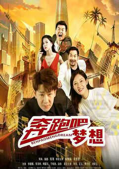 2024年国产剧情片《奔跑吧梦想》HD国语中字 4K网盘迅雷下载