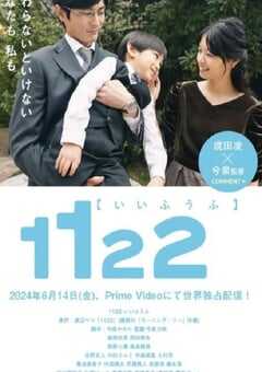 2024年日本电视剧《1122好夫妇》全7集 4K网盘迅雷下载