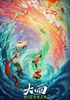 2024年国产动画片《大雨》HD国语中字 4K网盘迅雷下载