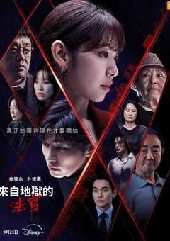 2024年韩国电视剧《从地狱来的法官》全14集 4K网盘迅雷下载