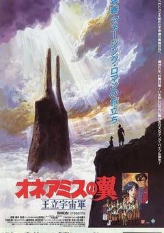 1987年日本经典动画片《王立宇宙军：欧尼亚米斯之翼》蓝光国英日三语中字 4K网盘迅雷下载