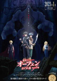2021年日本动漫《魔术士欧菲流浪之旅 基姆拉克篇》全11集 4K网盘迅雷下载