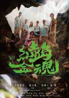 2022年中国台湾电视剧《绿岛金魂》全6集 4K网盘迅雷下载