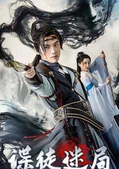 2025年国产武侠片《谍徒迷局》HD国语中字 4K网盘迅雷下载