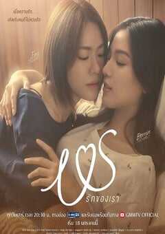 2025年泰国电视剧《我们的爱》全12集 4K网盘迅雷下载