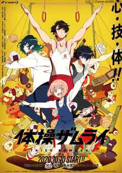 2020年日本动漫《体操武士》全11集 4K网盘迅雷下载