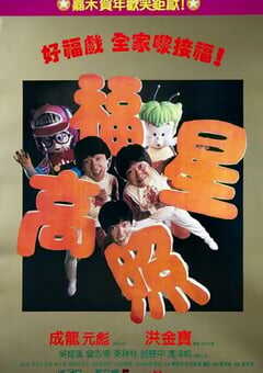 1985年中国香港经典喜剧片《福星高照》蓝光国粤双语中字 4K网盘迅雷下载