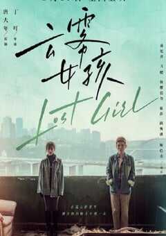 2024年国产剧情片《云雾女孩》HD国语中字 4K网盘迅雷下载