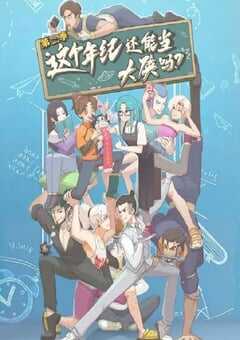 2025年国产动漫《这个年纪还能当大侠吗 第二季》全10集 4K网盘迅雷下载