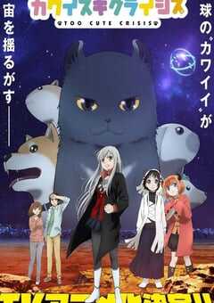 2023年日本动漫《可爱过头大危机》全12集 4K网盘迅雷下载