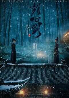 2022年国产悬疑武侠片《刿心剑》HD国语中字 4K网盘迅雷下载