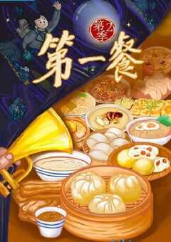 2024年国产大陆纪录片《第一餐 第二季》全8集 4K网盘迅雷下载