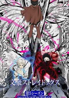 2023年日本动漫《文豪野犬 第五季》全11集 4K网盘迅雷下载