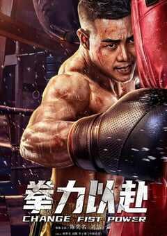 2023年国产动作片《拳力以赴》HD国语中字 4K网盘迅雷下载
