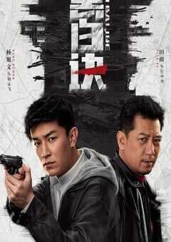 2024年国产大陆电视剧《黑白诀》全24集 4K网盘迅雷下载