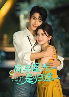 2025年国产大陆电视剧《风与星光是归途》全24集 4K网盘迅雷下载