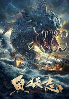 2022年国产动作古装片《鱼妖志》HD国语中字 4K网盘迅雷下载