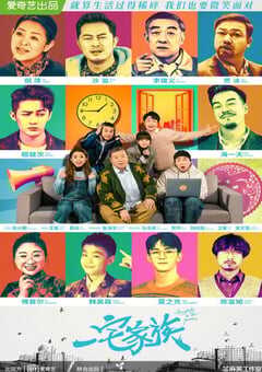 2021年国产大陆电视剧《一宅家族》全16集 4K网盘迅雷下载