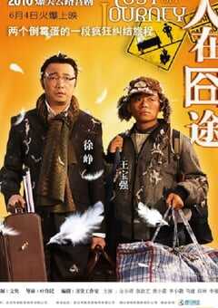 2010年国产经典喜剧片《人在囧途》蓝光国语中字 4K网盘迅雷下载