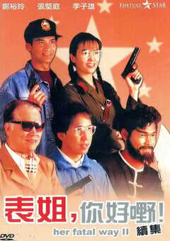 1991年中国香港经典喜剧片《表姐，你好嘢！2》BD粤语中字 4K网盘迅雷下载