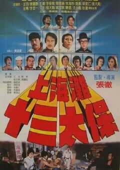 1984年中国香港经典动作片《上海滩十三太保》蓝光国粤双语中字 4K网盘迅雷下载