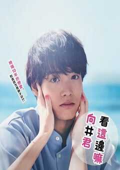 2023年日本电视剧《往这边看 向井君》全10集 4K网盘迅雷下载