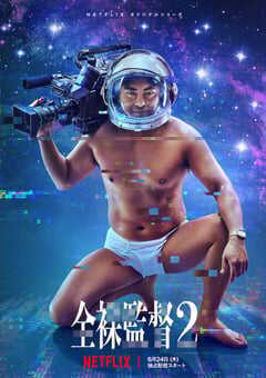 2021年日本电视剧《全裸导演 第二季》全8集 4K网盘迅雷下载