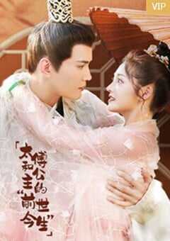 2022年国产大陆电视剧《太傅和公主的“前世今生”》全24集 4K网盘迅雷下载