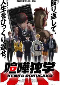 2024年日本动漫《喧哗独学》全12集 4K网盘迅雷下载