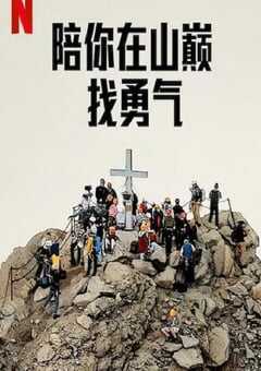 2023年美国纪录片《陪你在山巅找勇气》BD乌克兰语中字 4K网盘迅雷下载
