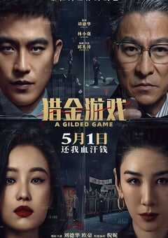 2025年国产犯罪片《猎金·游戏》HD国语中英双字 4K网盘迅雷下载