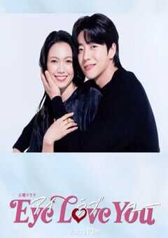 2024年日本电视剧《Eye Love You》全10集 4K网盘迅雷下载